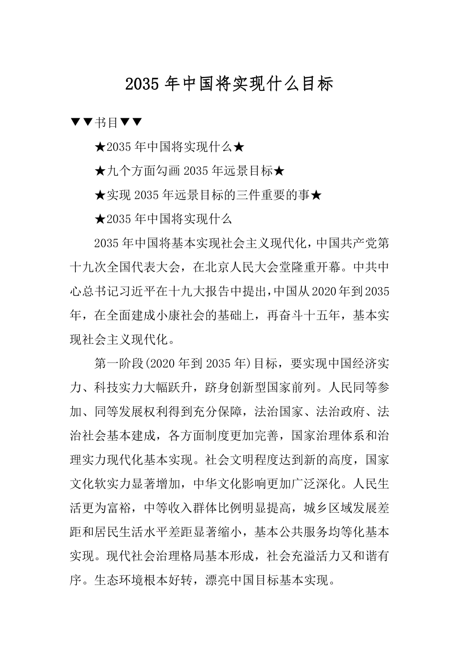 2035年中国将实现什么目标优质.docx_第1页