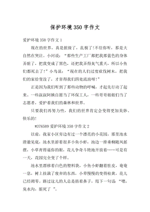 保护环境350字作文范本.docx