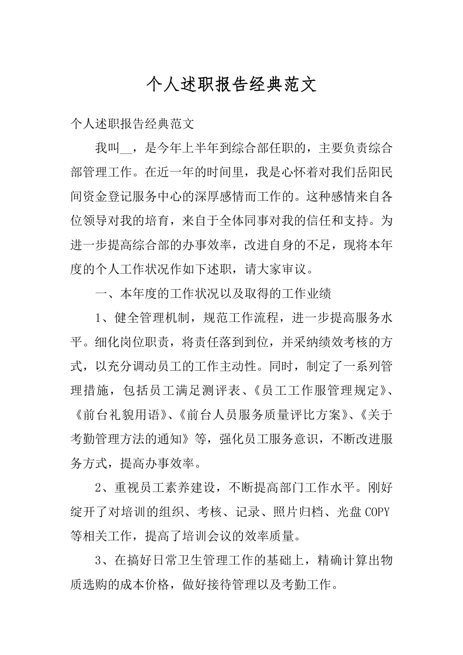 个人述职报告经典范文汇编.docx_第1页