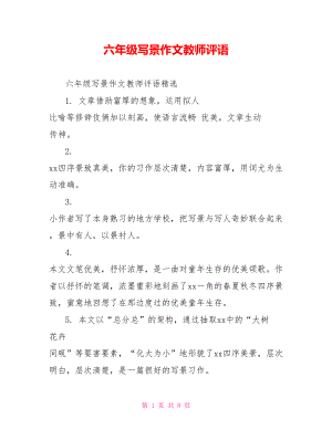 六年级写景作文教师评语.doc