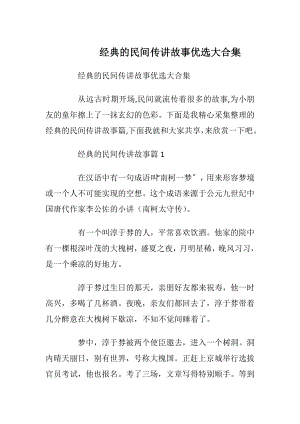 经典的民间传讲故事优选大合集.docx