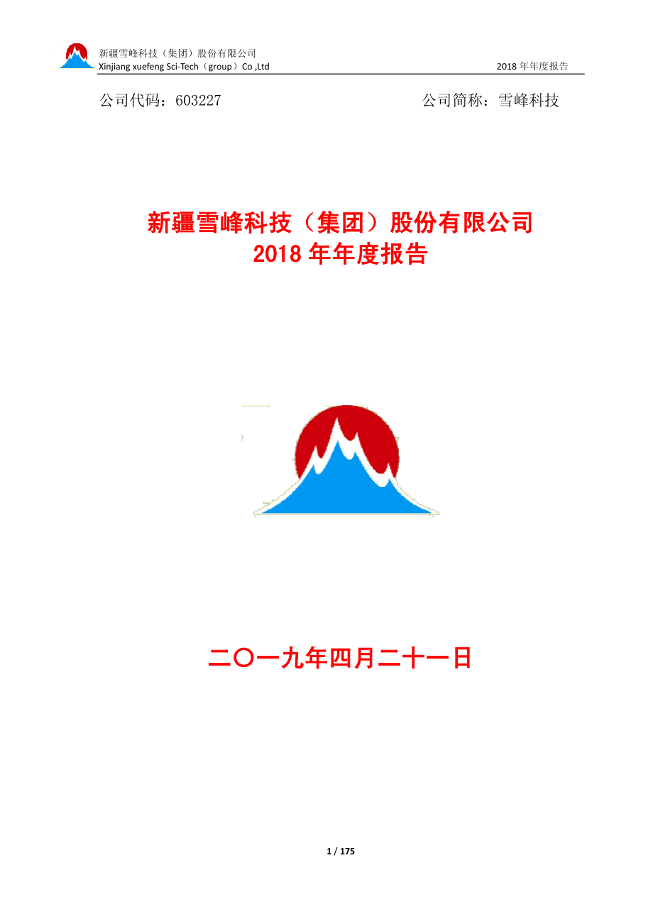 雪峰科技：2018年年度报告.PDF_第1页