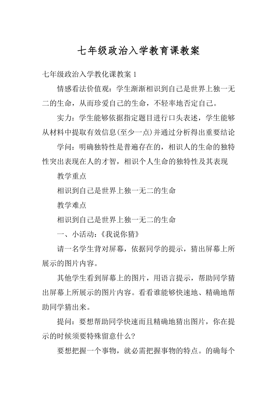 七年级政治入学教育课教案最新.docx_第1页