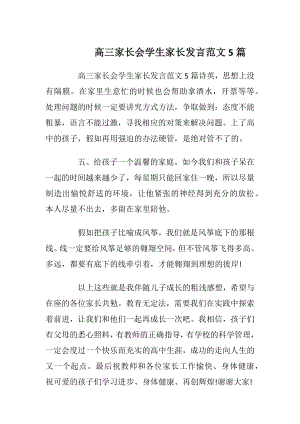 高三家长会学生家长发言范文5篇_1.docx