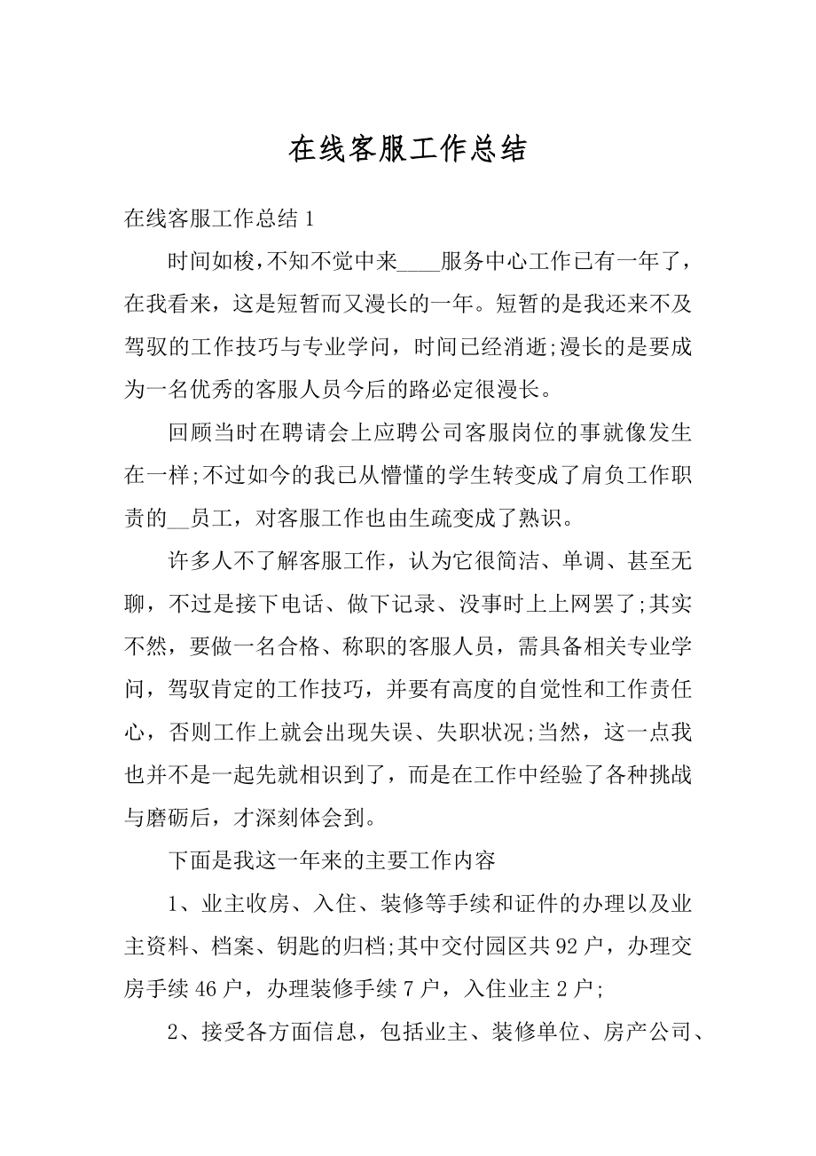 在线客服工作总结精编.docx_第1页