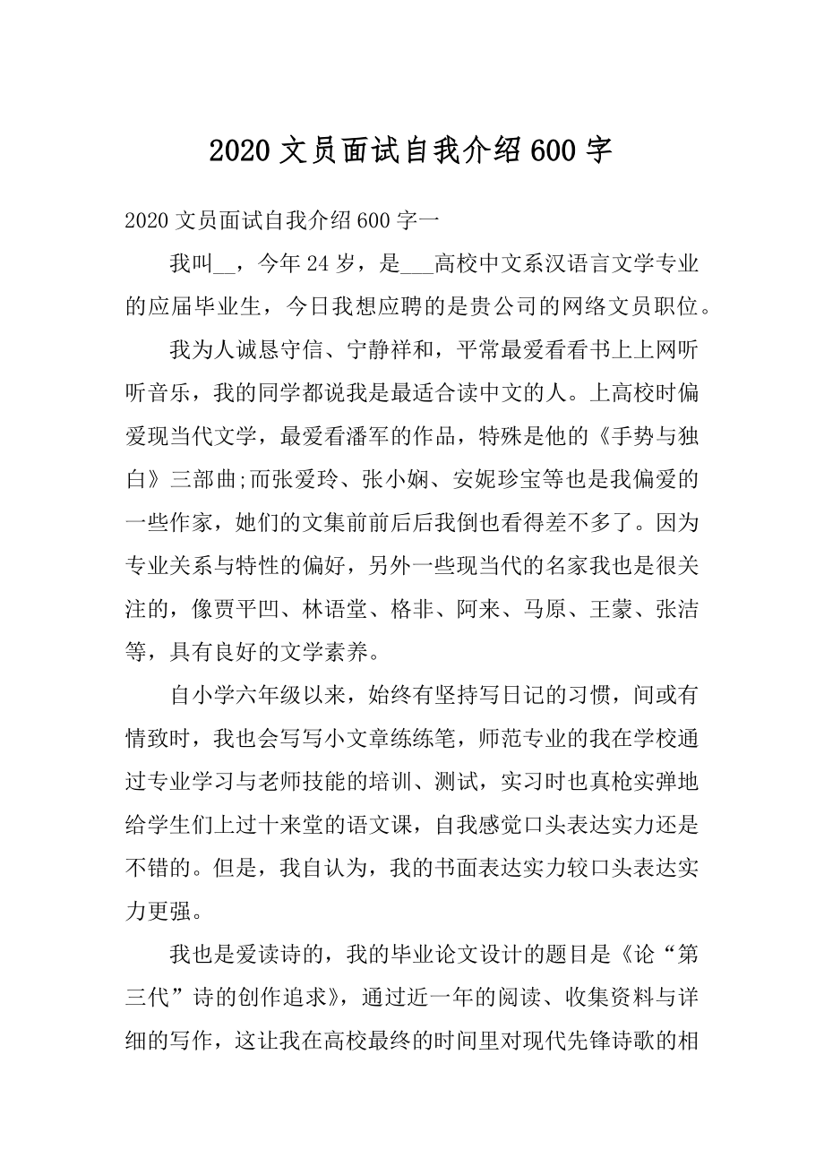 2020文员面试自我介绍600字范例.docx_第1页