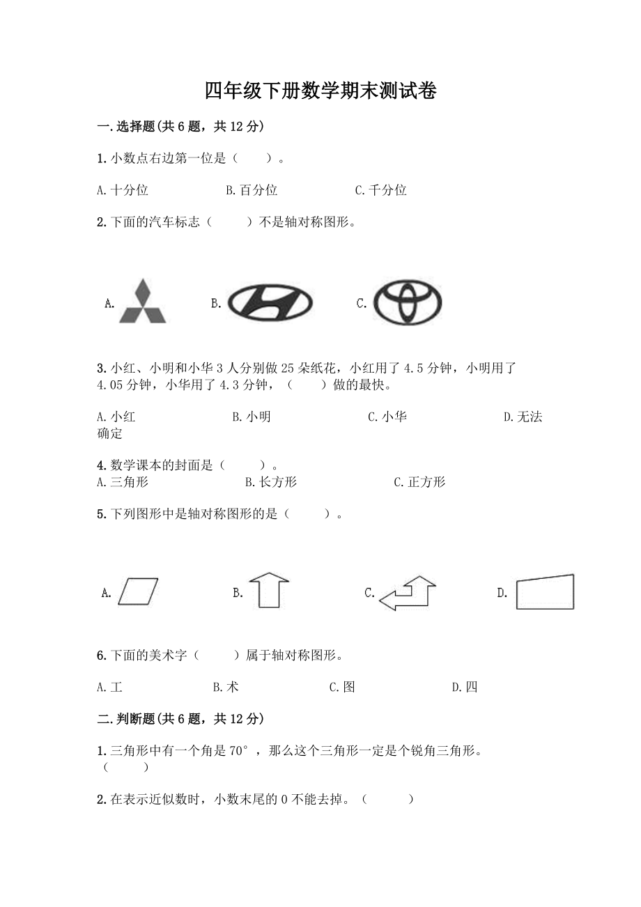 四年级下册数学期末测试卷附答案【典型题】.docx_第1页