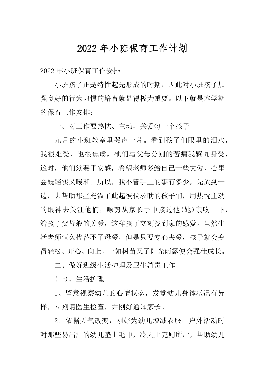 2022年小班保育工作计划汇编.docx_第1页