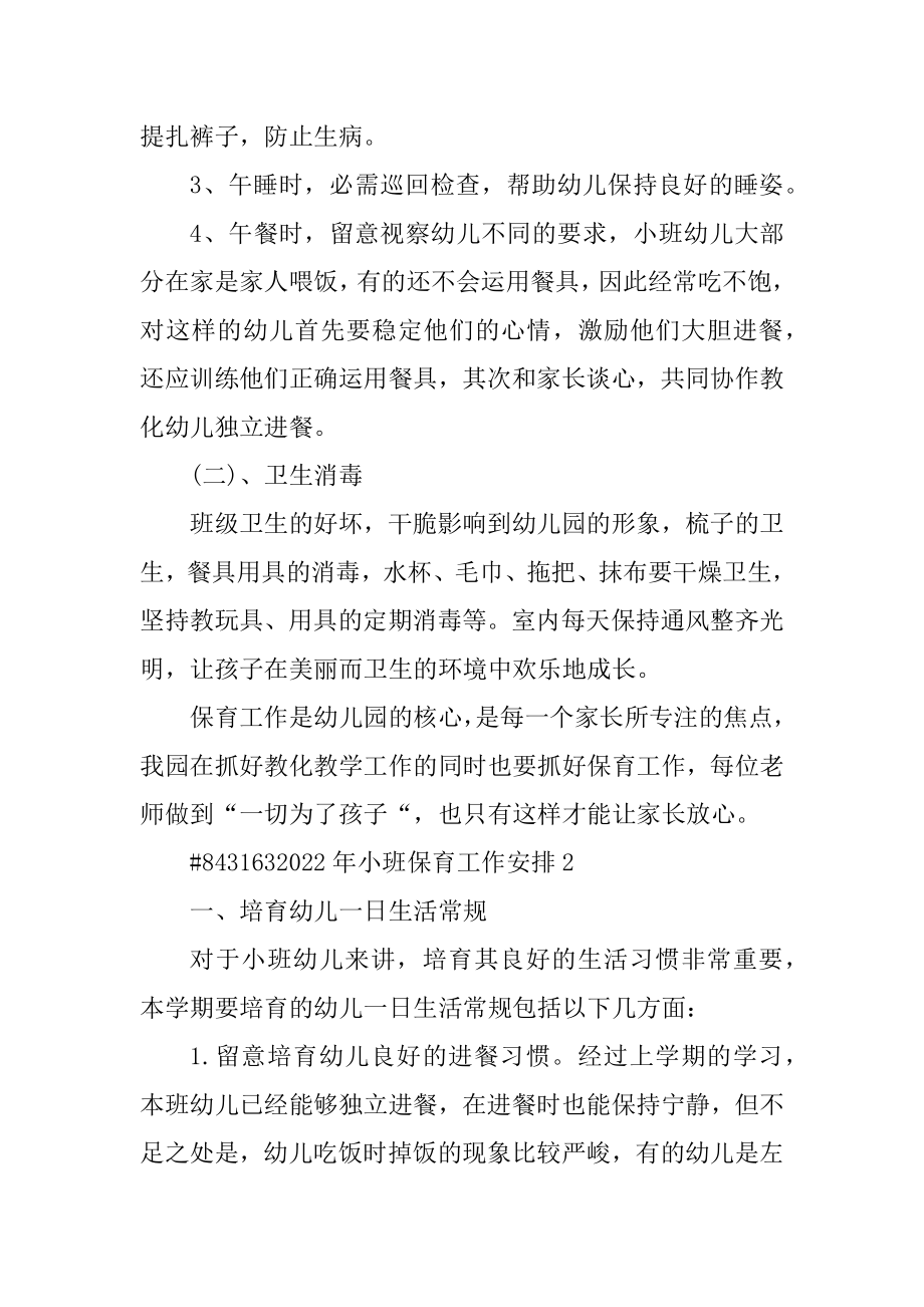 2022年小班保育工作计划汇编.docx_第2页