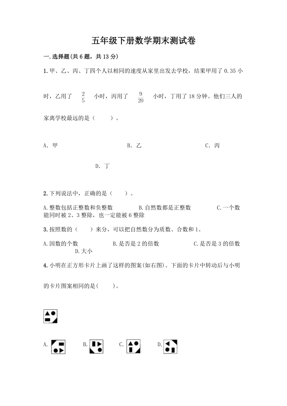 五年级下册数学期末测试卷附参考答案(培优A卷).docx_第1页