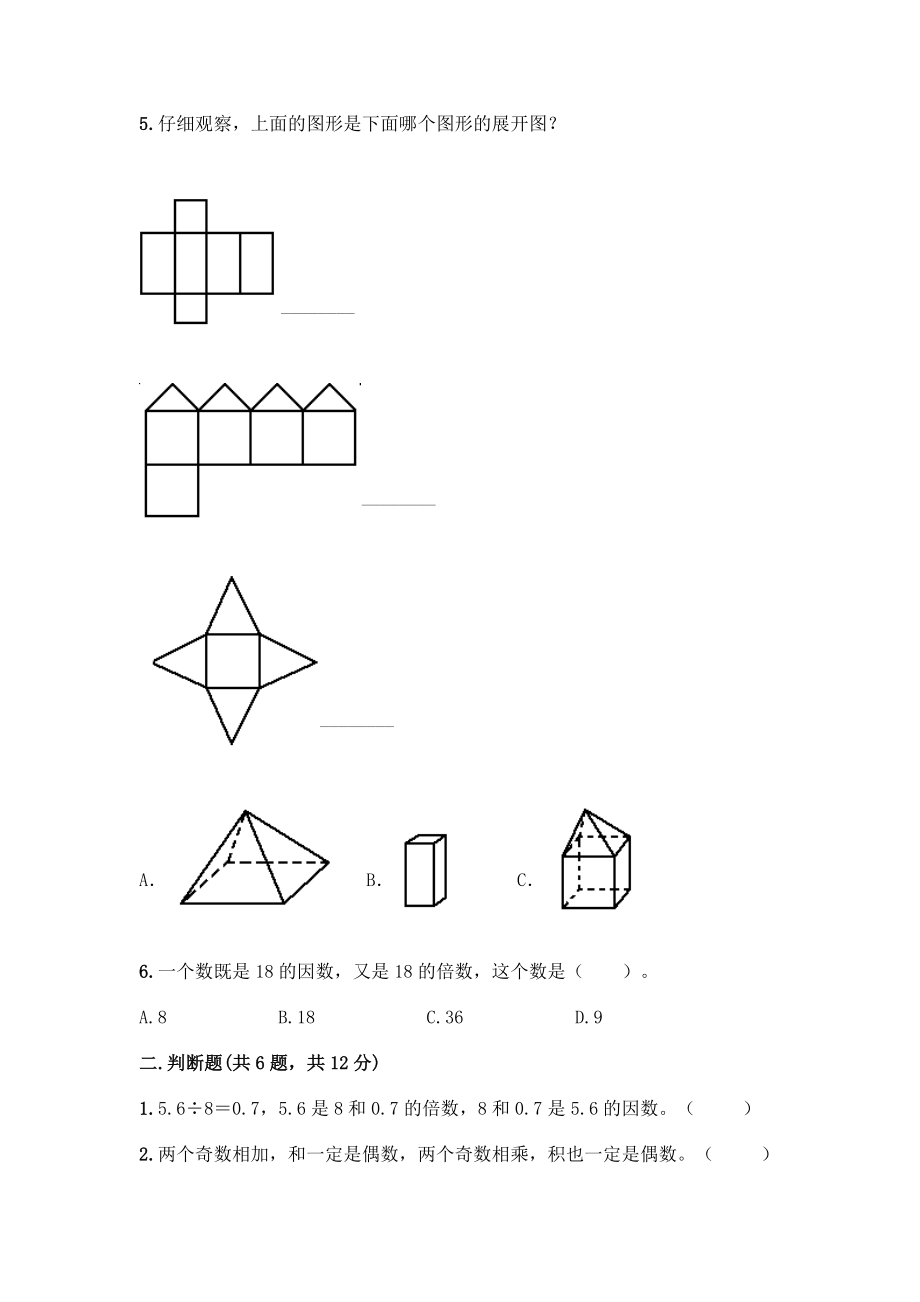 五年级下册数学期末测试卷附参考答案(培优A卷).docx_第2页