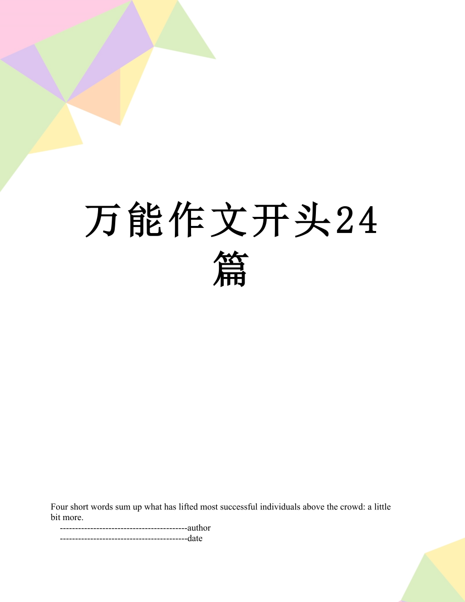 万能作文开头24篇.doc_第1页