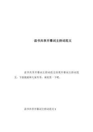 读书共享开幕词主持词范文.docx