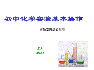 化学实验基本操作-实验室药品的取用ZCH.ppt