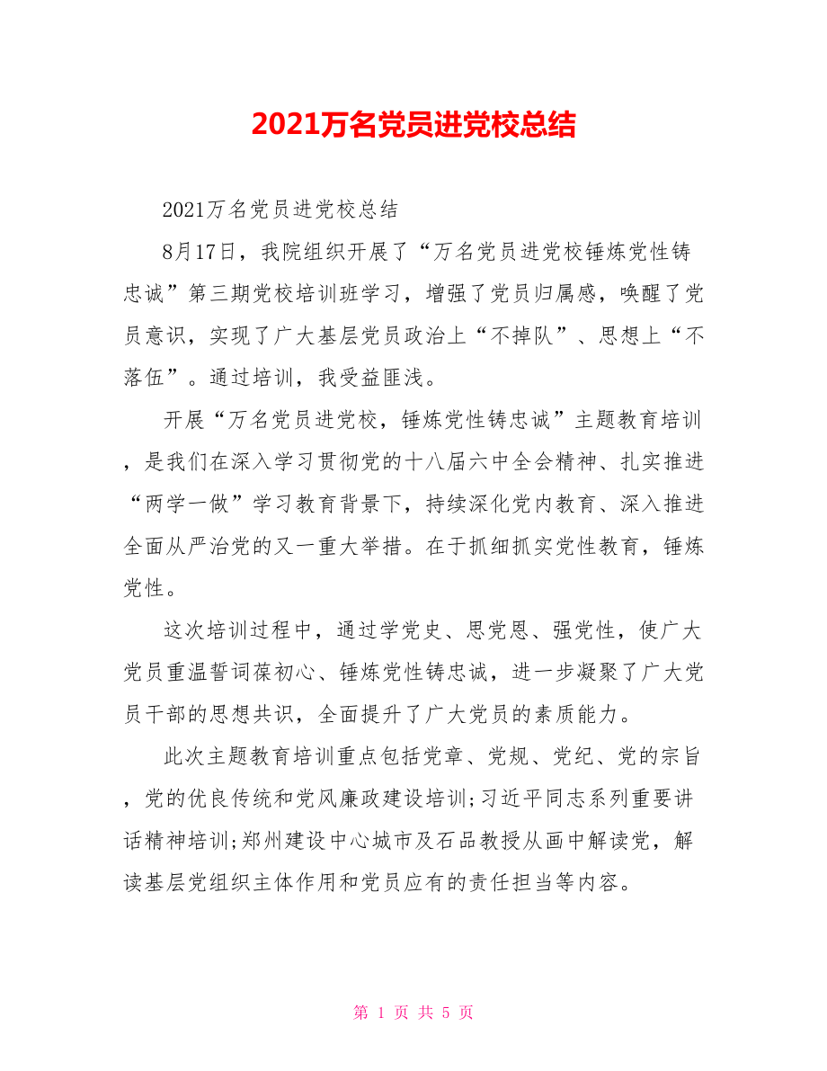 2021万名党员进党校总结.doc_第1页