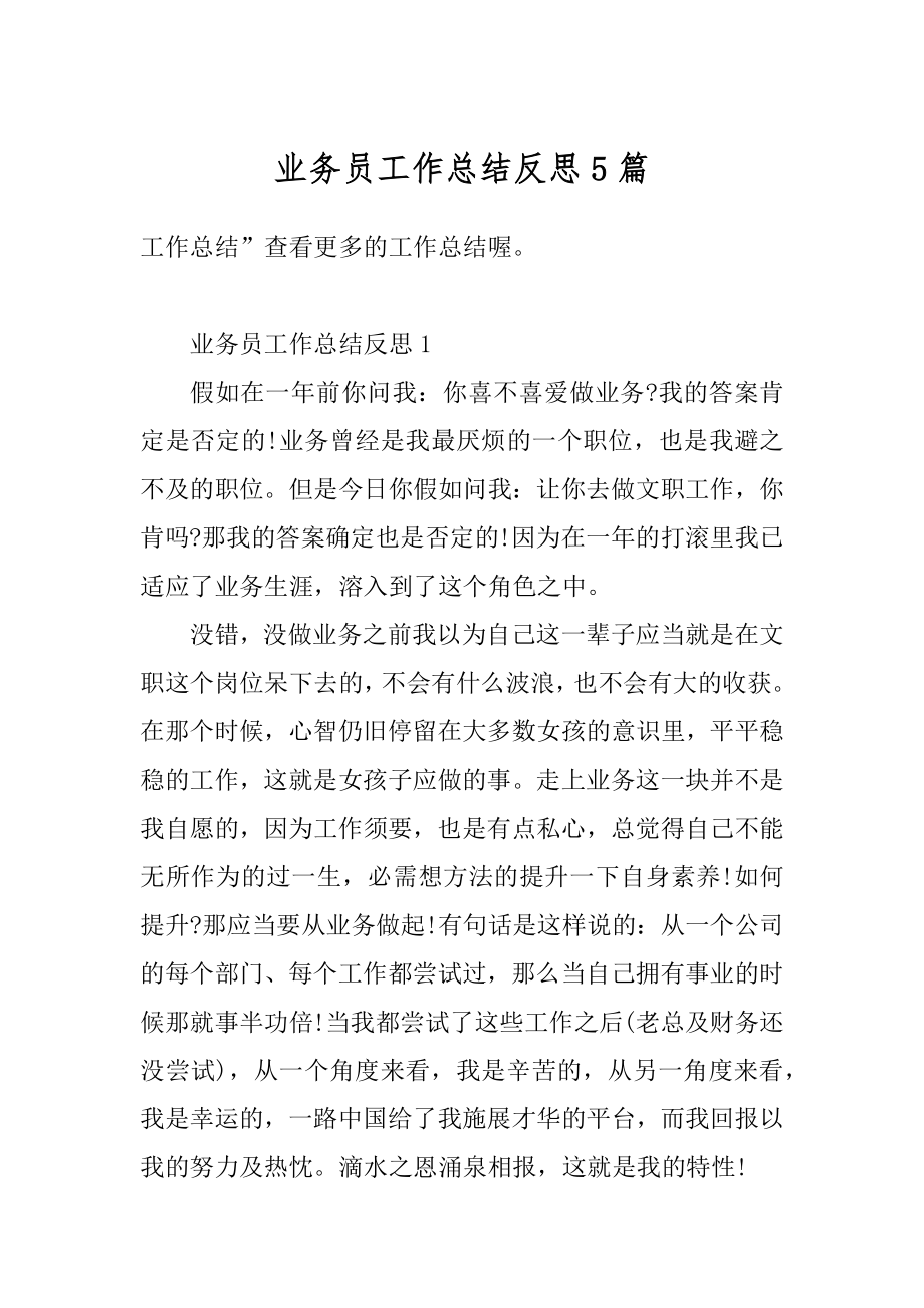 业务员工作总结反思5篇汇编.docx_第1页