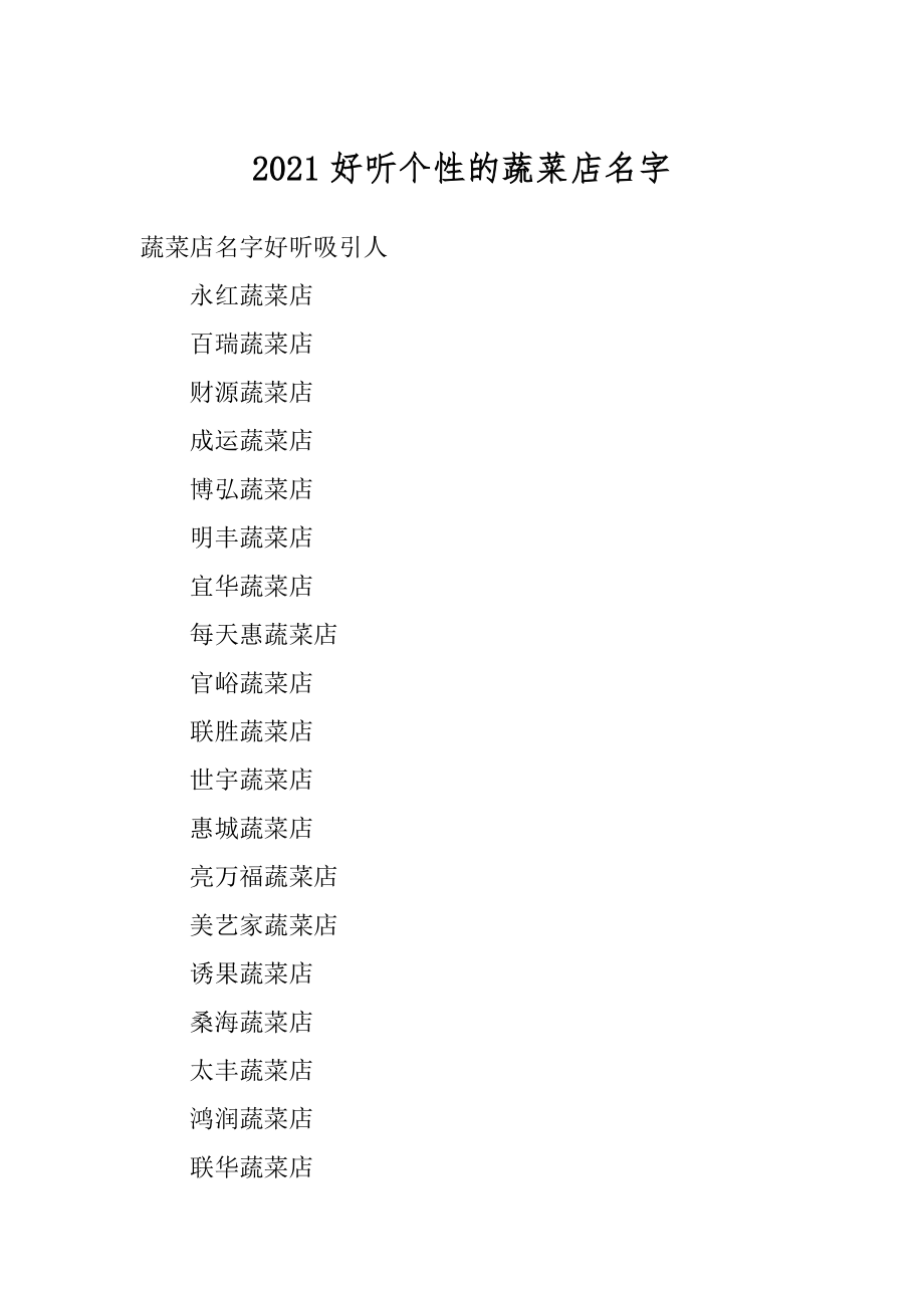 2021好听个性的蔬菜店名字范本.docx_第1页