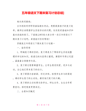 五年级语文下期末复习计划总结] .doc