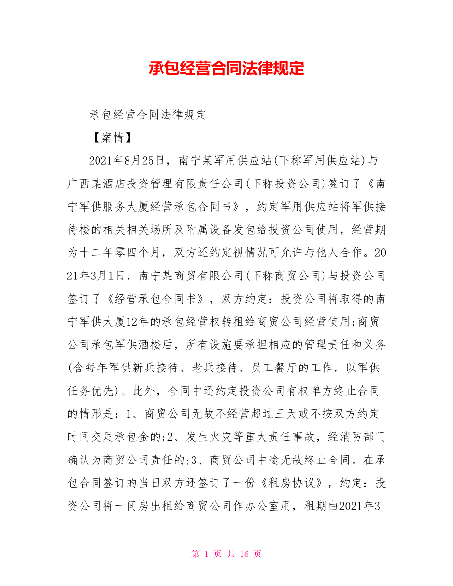 承包经营合同法律规定.doc_第1页