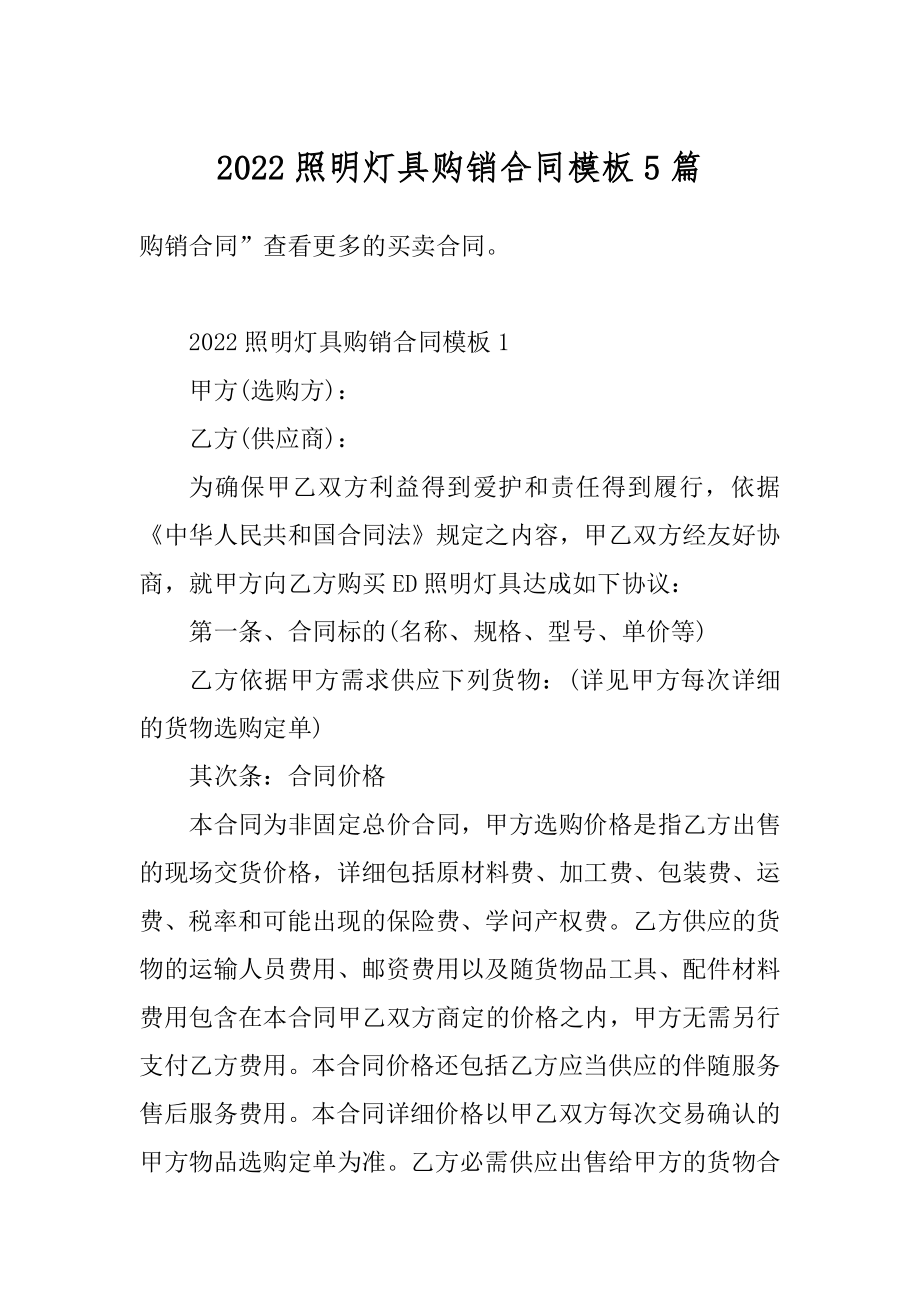 2022照明灯具购销合同模板5篇汇编.docx_第1页