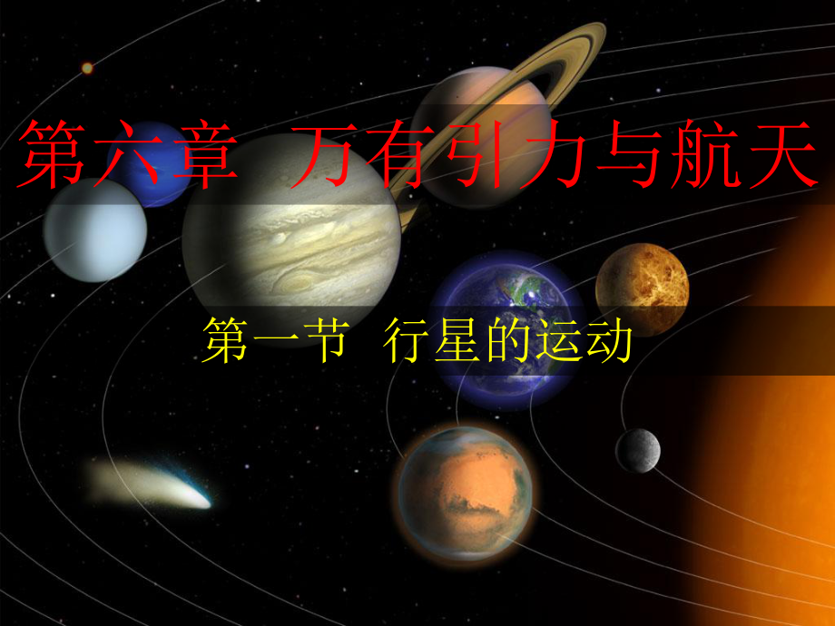 行星的运动（人教版高一物理必修二）ppt课件.ppt_第1页