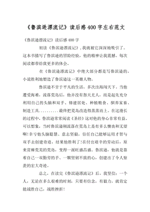 《鲁滨逊漂流记》读后感400字左右范文汇编.docx