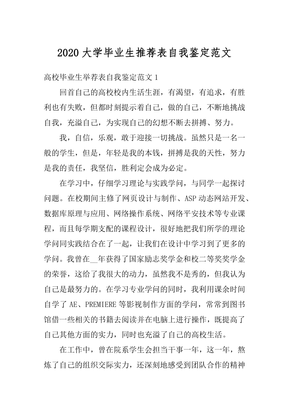 2020大学毕业生推荐表自我鉴定范文例文.docx_第1页