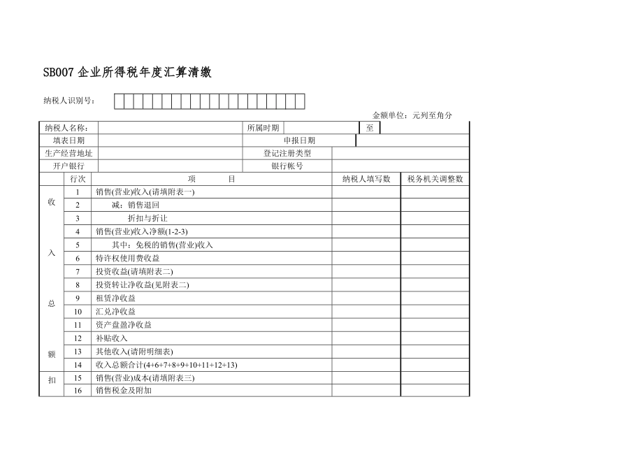 SB007企业所得税年度汇算清缴.docx_第1页