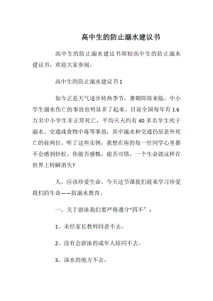 高中生的防止溺水建议书.docx