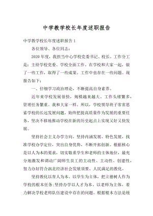 中学教学校长年度述职报告最新.docx