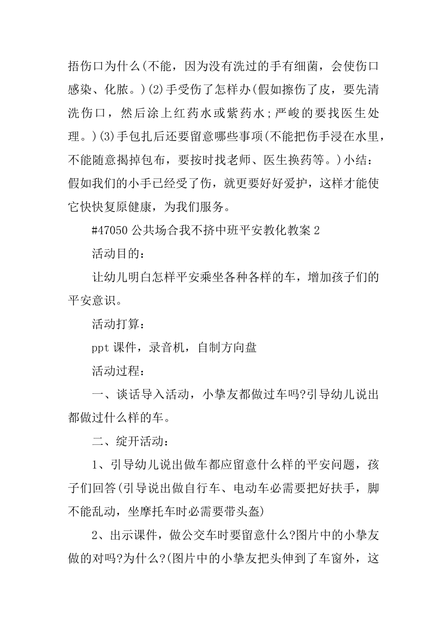 公共场合我不挤中班安全教育教案精选.docx_第2页