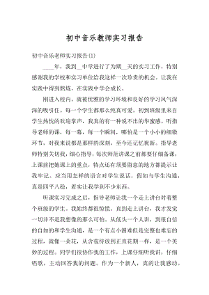 初中音乐教师实习报告优质.docx