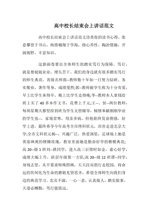 高中校长结束会上讲话范文.docx