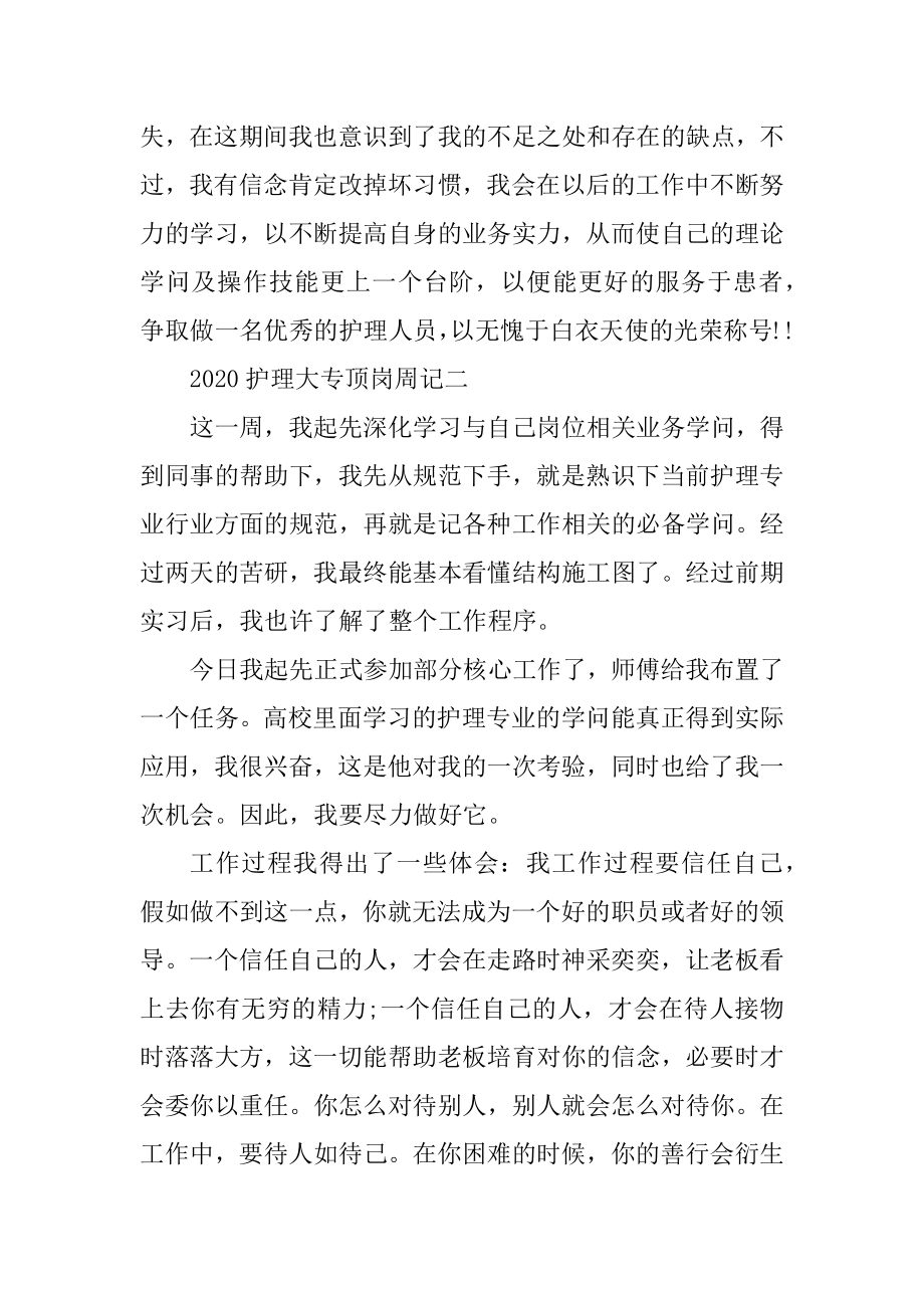 2020护理大专顶岗周记4篇通用精选.docx_第2页