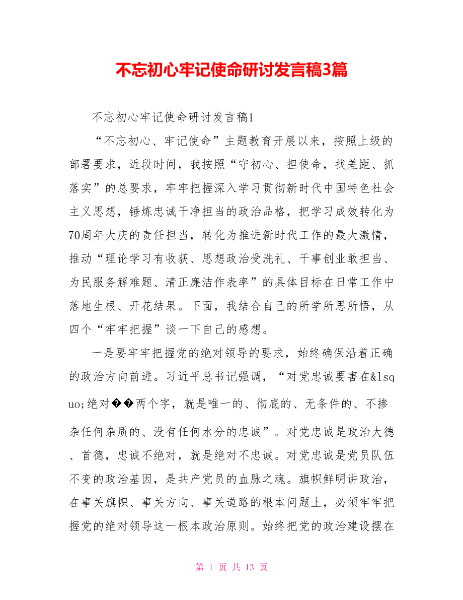 不忘初心牢记使命研讨发言稿3篇.doc_第1页