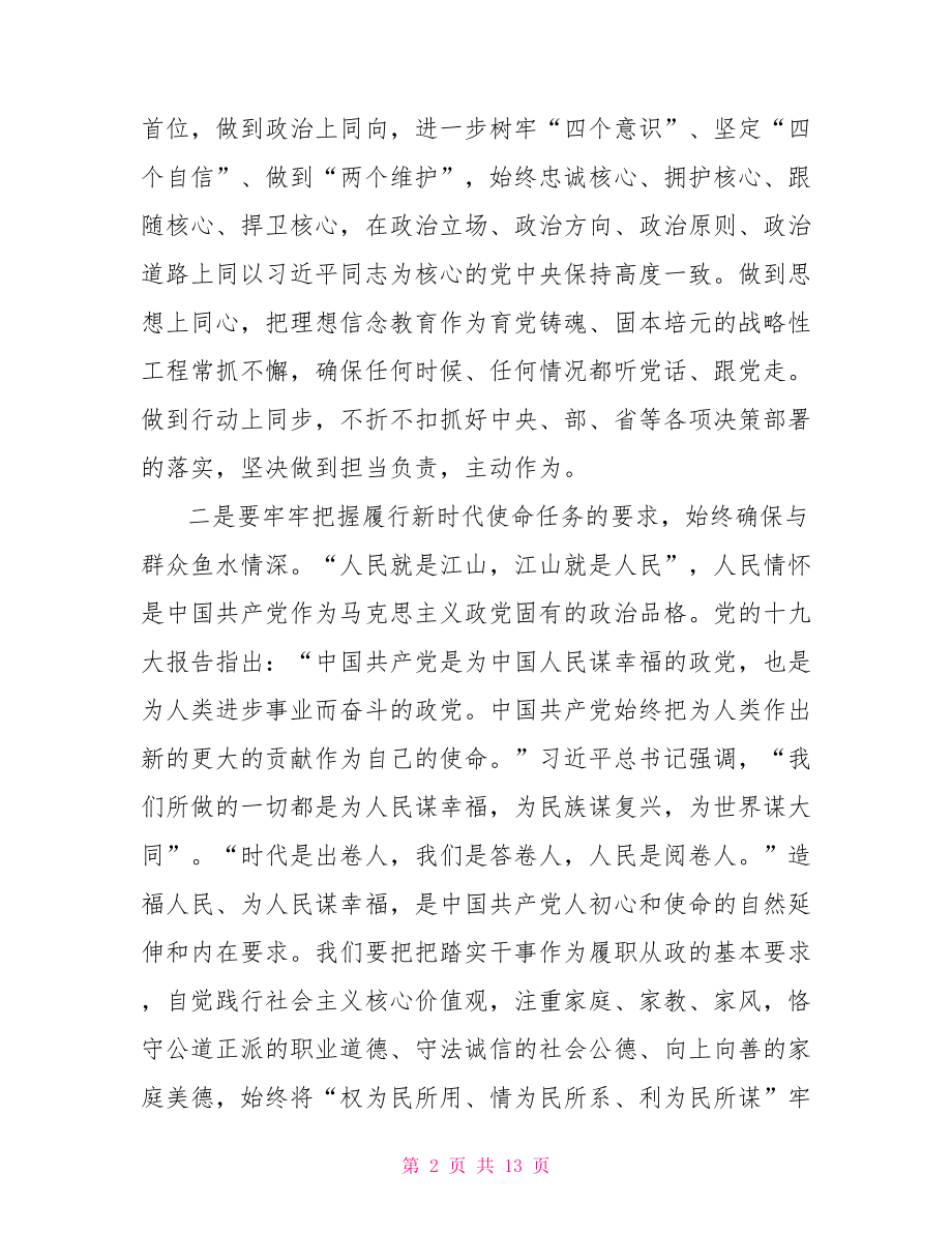 不忘初心牢记使命研讨发言稿3篇.doc_第2页