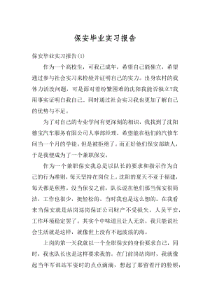 保安毕业实习报告汇总.docx