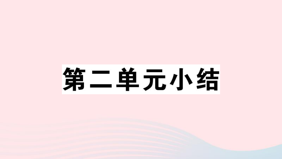 九年级道德与法治下册第二单元世界舞台上的中国小结习题PPT课件新人教版.ppt_第1页