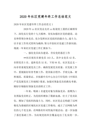 2020年社区党建年终工作总结范文.docx