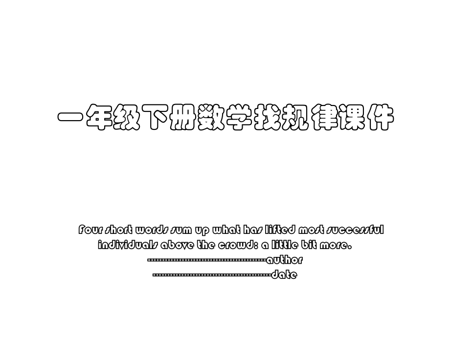 一年级下册数学找规律课件.ppt_第1页