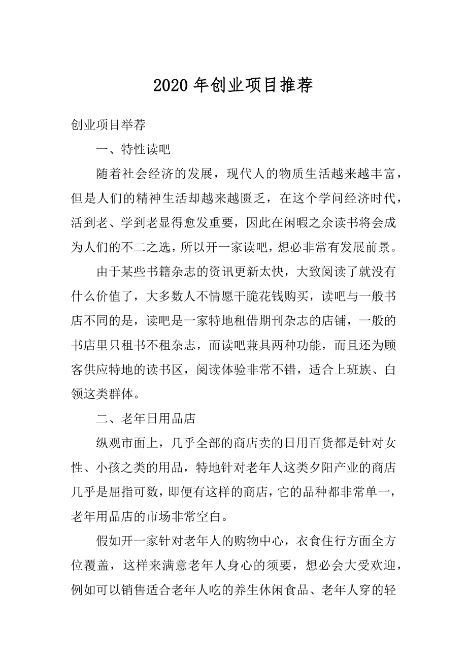 2020年创业项目推荐优质.docx_第1页