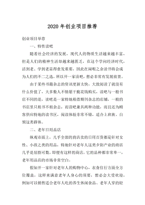 2020年创业项目推荐优质.docx