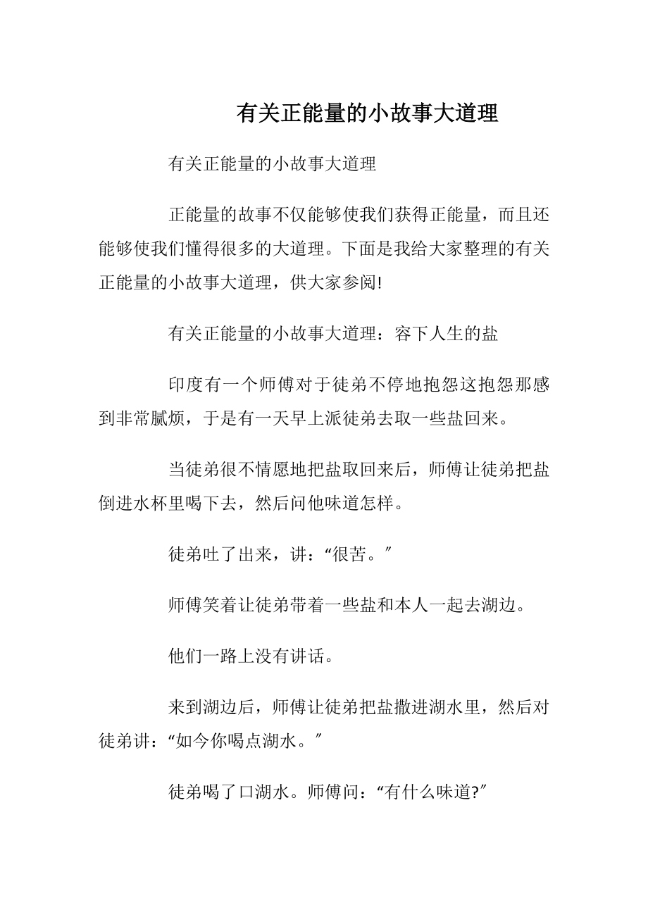 有关正能量的小故事大道理.docx_第1页