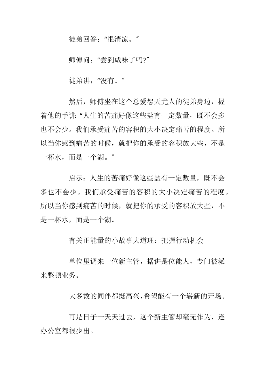 有关正能量的小故事大道理.docx_第2页