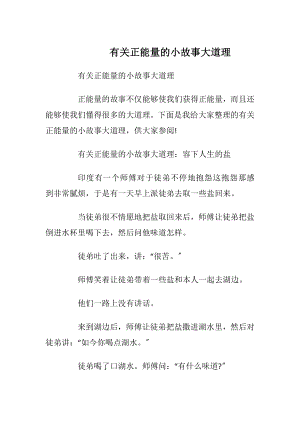 有关正能量的小故事大道理.docx