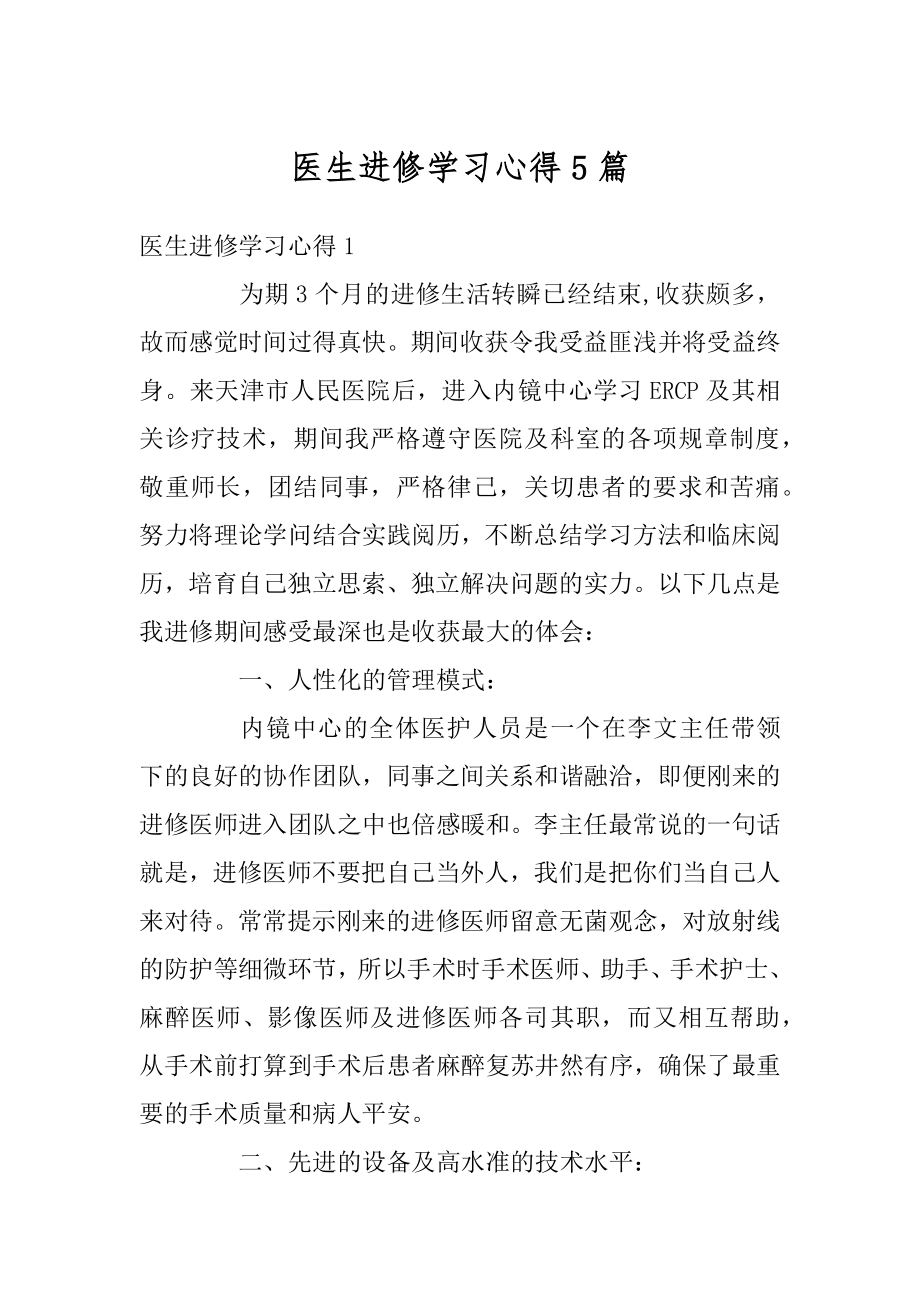 医生进修学习心得5篇汇总.docx_第1页