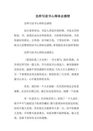 怎样写读书心得体会感想.docx