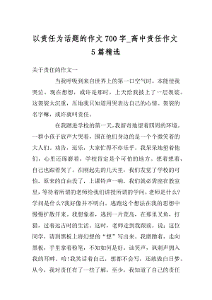 以责任为话题的作文700字_高中责任作文5篇精选汇总.docx