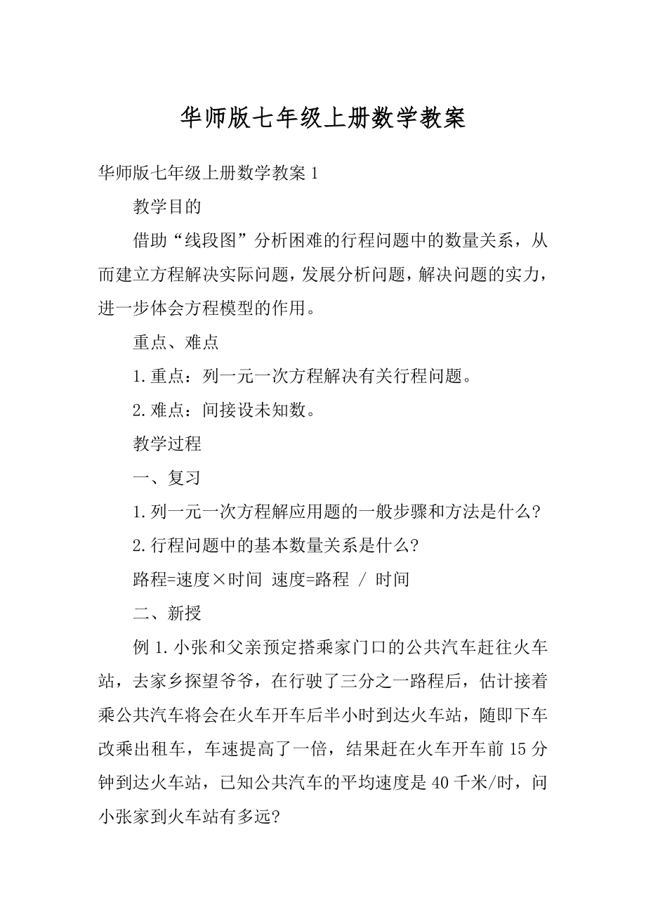 华师版七年级上册数学教案最新.docx_第1页