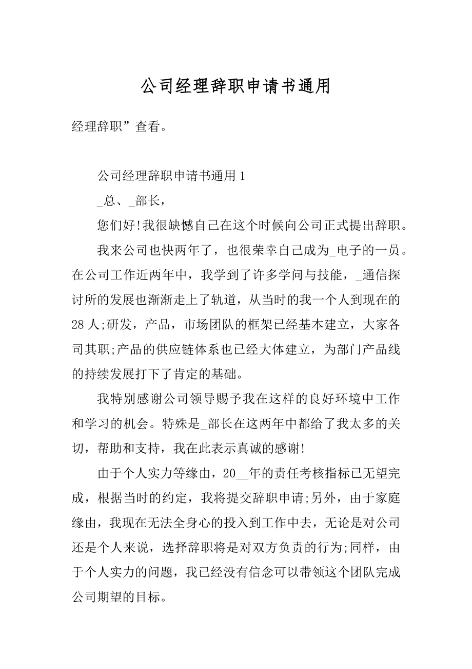 公司经理辞职申请书通用范文.docx_第1页